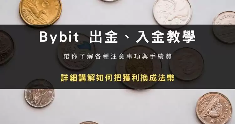 Bybit交易所入金、出金提现操作教程完整版