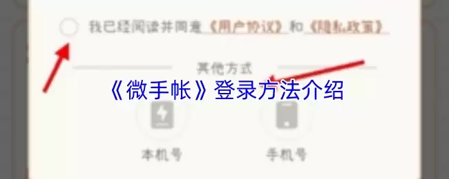 《微手帐》登录方法介绍