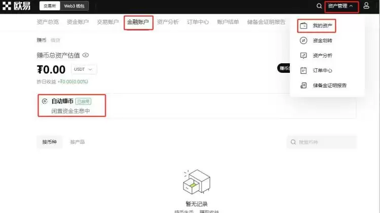 自动赚币功能如何关闭?欧易交易所操作界面示意图