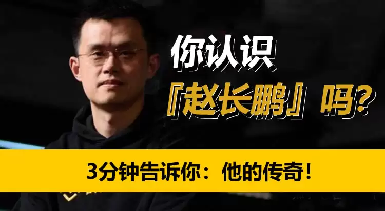 币安创办人赵长鹏是谁?赵长鹏如何从1介无名工程师,到加密货币世界领头羊?