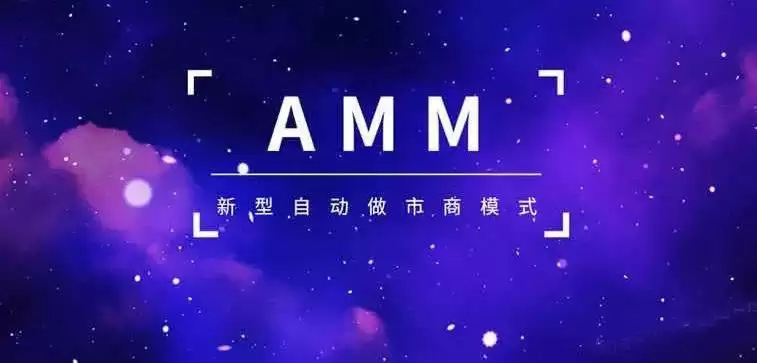 自动做市商(AMM)是什么?AMM运作原理、优缺点及未来分析