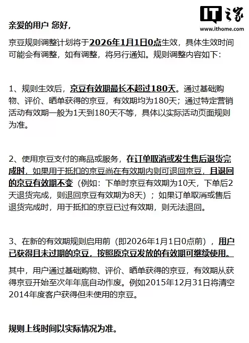 京东宣布 2026 年起调整京豆规则:有效期最长 180 天,之前获取的京豆次年年底自动作废