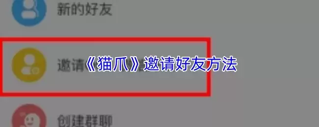 《猫爪》邀请好友方法