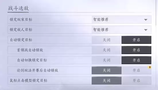 《燕云十六声》战斗选敌设置方法