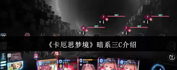 《卡厄思梦境》暗系三C介绍