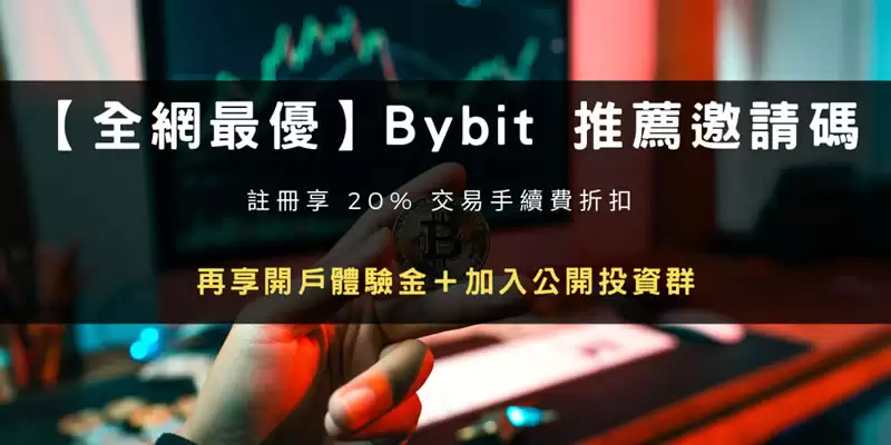 2025年注册Bybit交易所推荐邀请码折20%手续费+30000U