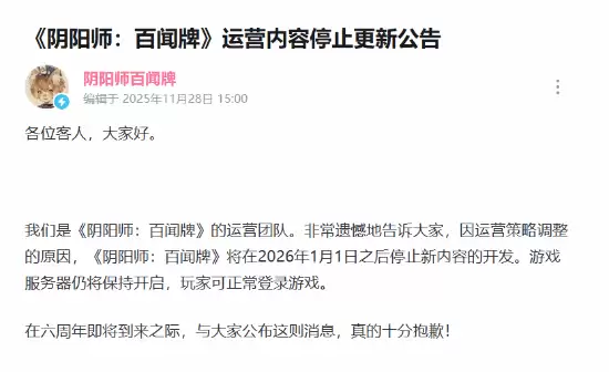 阴阳师：百闻牌将停更内容 2026年起终止开发但服务器照常运营