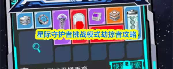 星际守护者挑战模式掠夺者攻略