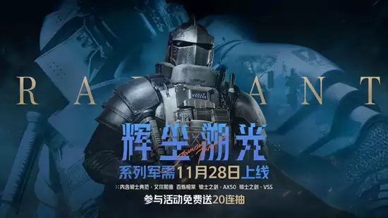 《暗区突围》辉尘溯光上线时间介绍