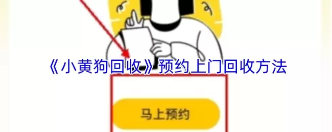 《小黄狗回收》预约上门回收方法