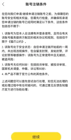 《猫爪》注销账号方法