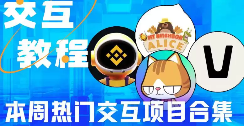 本周值得参与的项目分享:币安TG游戏Moonbix、Vana TG游戏、Alice第二期代币空投、冒