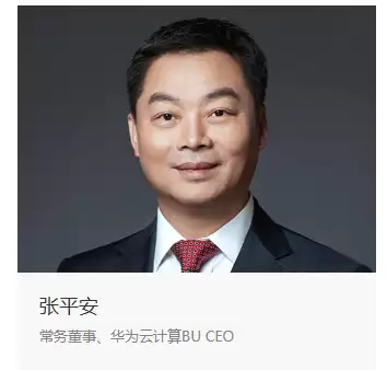 华为云组织大调整：张平安升任董事长，周跃峰接棒 CEO，新设 5 大产品线