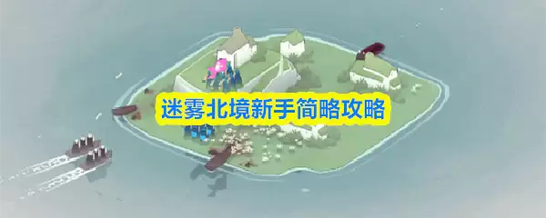 迷雾北境新手简明攻略