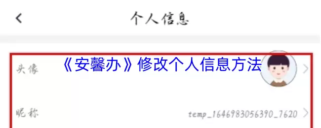 《安馨办》修改个人信息方法