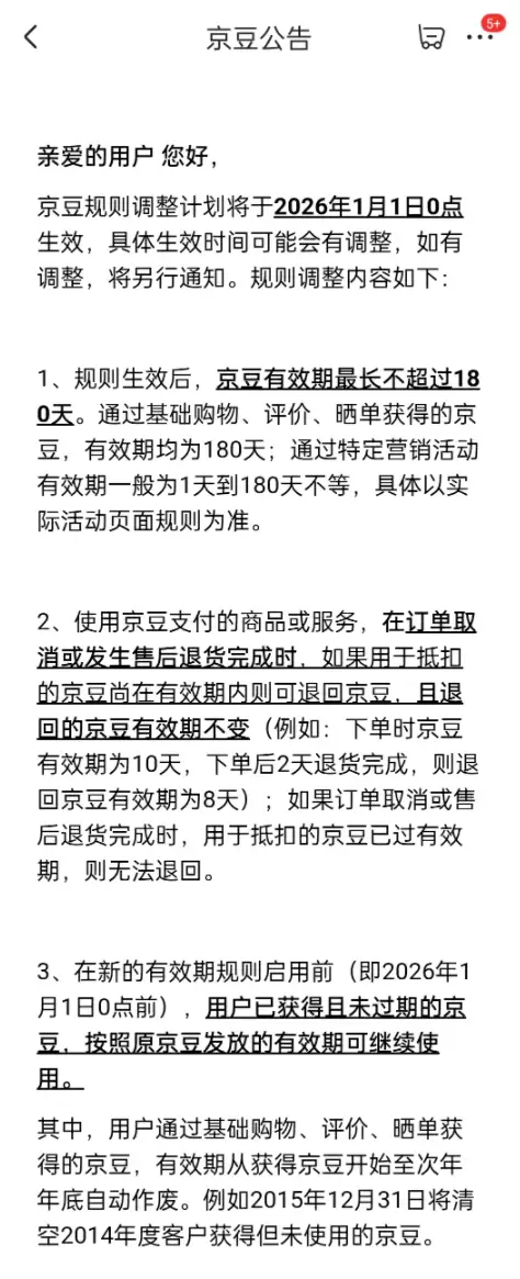 京东2026年调整京豆规则:有效期最长180天
