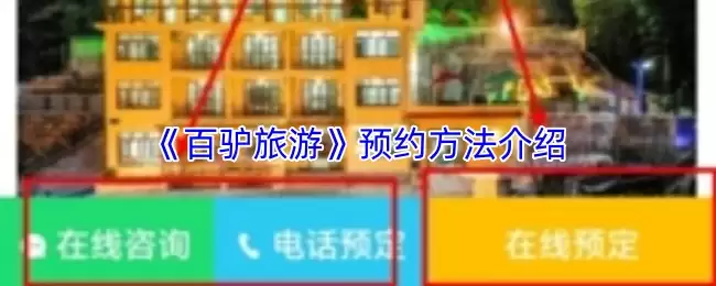 《百驴旅游》预约方法介绍