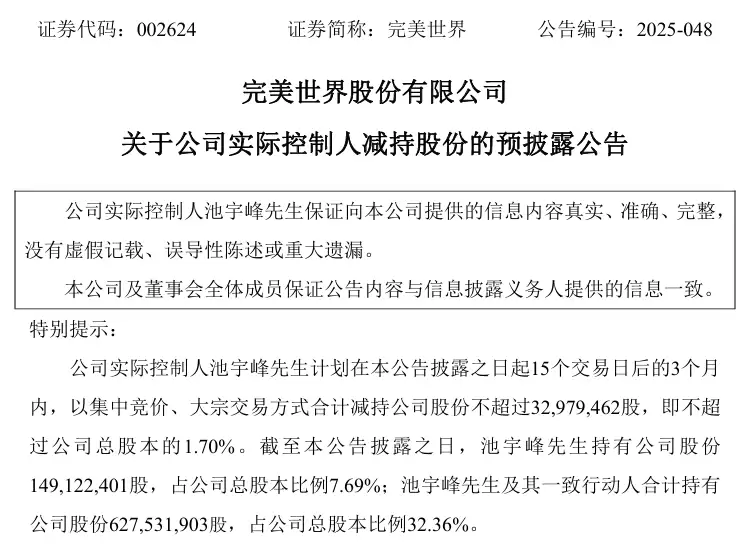 完美世界实控人拟减持不超1.7%股份 涉及金额约5亿元