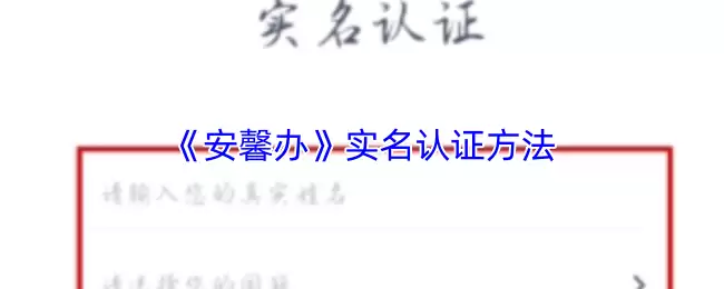《安馨办》实名认证方法