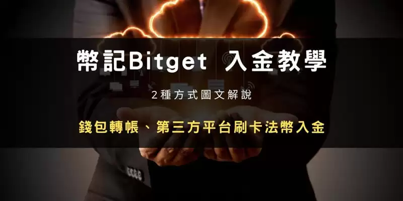 Bitget交易所入金充币步骤教程:wallet转帐、第三方平台买币