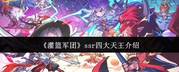 《灌篮军团》SSR四大天王介绍