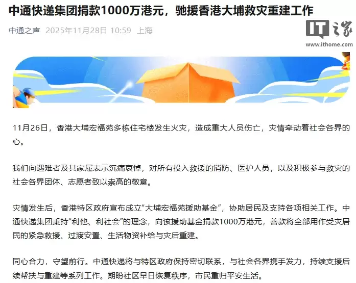 中通快递集团捐款 1000 万港元,驰援香港大埔救灾重建工作