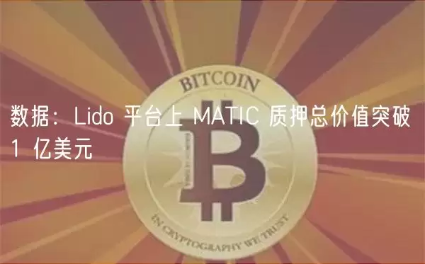 数据：Lido 平台上 MATIC 质押总价值突破 1 亿美元-第1张图片-本站
