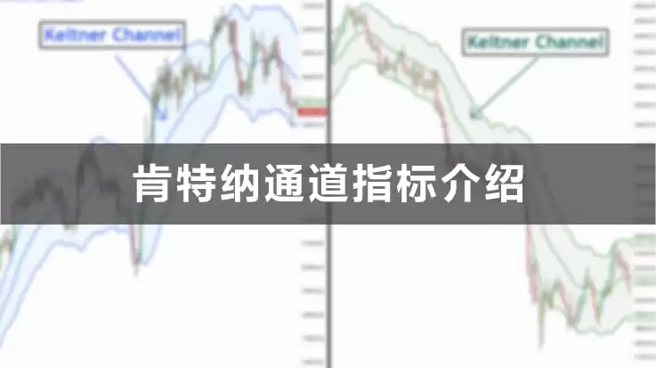 什么是肯特纳通道？如何使用肯特纳通道指标？