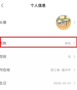 《猫爪》修改昵称方法