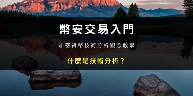 币安交易入门知识:虚拟货币技术分析全教学