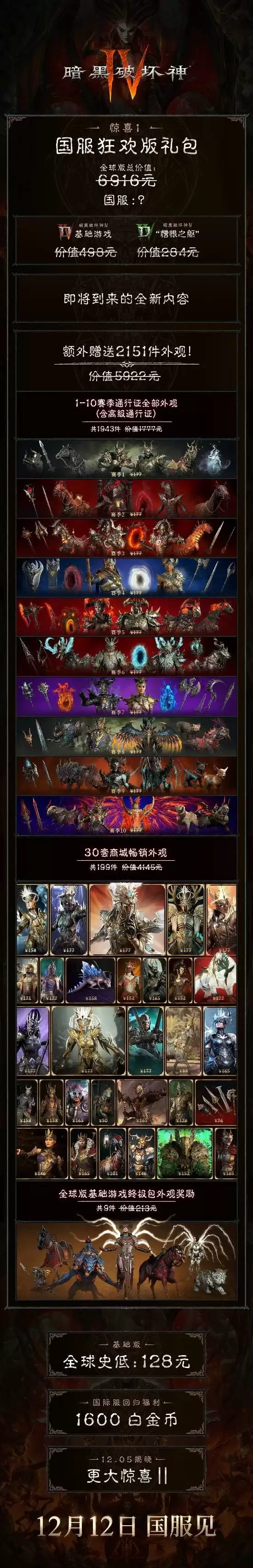 暗黑破坏神4国服12月12日回归，6916元豪华礼包限时上线