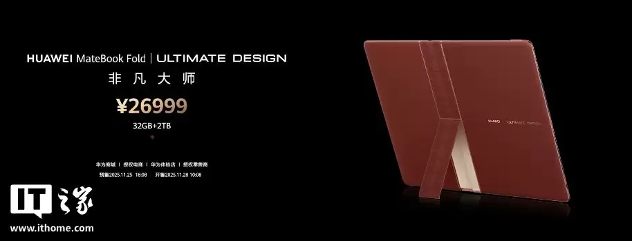26999 元,华为 MateBook Fold 非凡大师折叠电脑“瑞红”配色开售