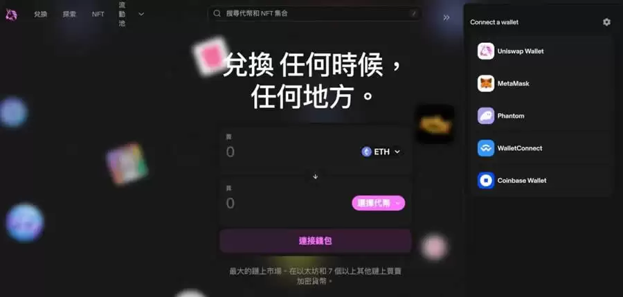 Uniswap连接钱包界面