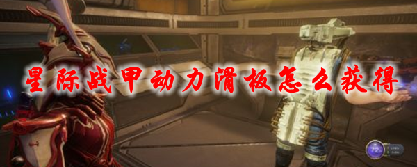 星际战甲动力滑板怎么获得