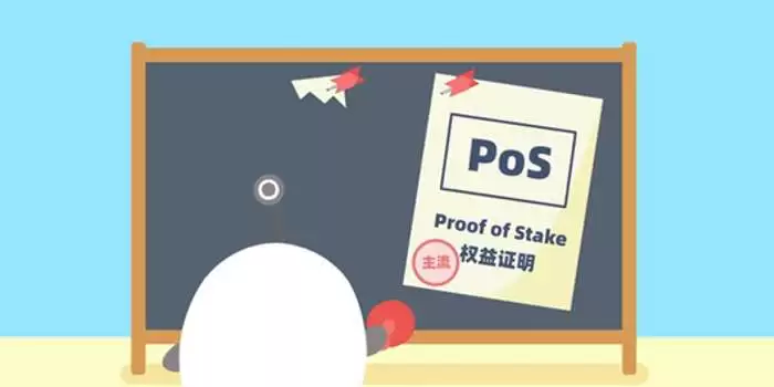 什么是权益证明(POS)?如何区分POS和POW?