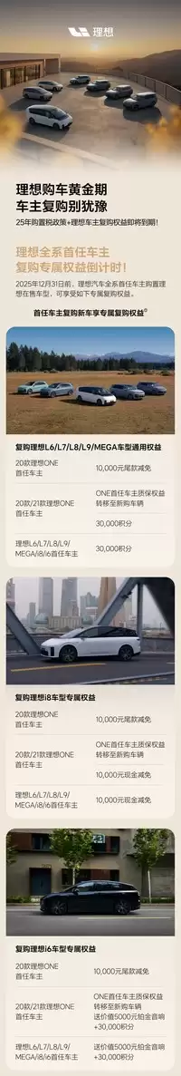 理想汽车发布2025复购新政：多车型享万元减免与购置税优惠