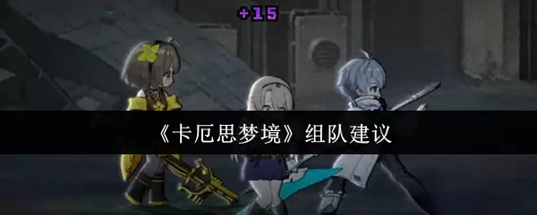 《卡厄思梦境》组队建议