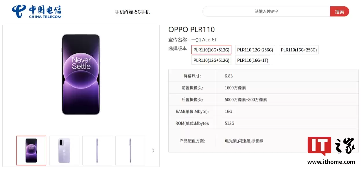 一加Ace 6T手机现身中国电信终端产品库:骁龙8 Gen5处理器+8300mAh电池