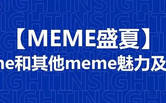 一文了解Bome和其他meme魅力及涨幅