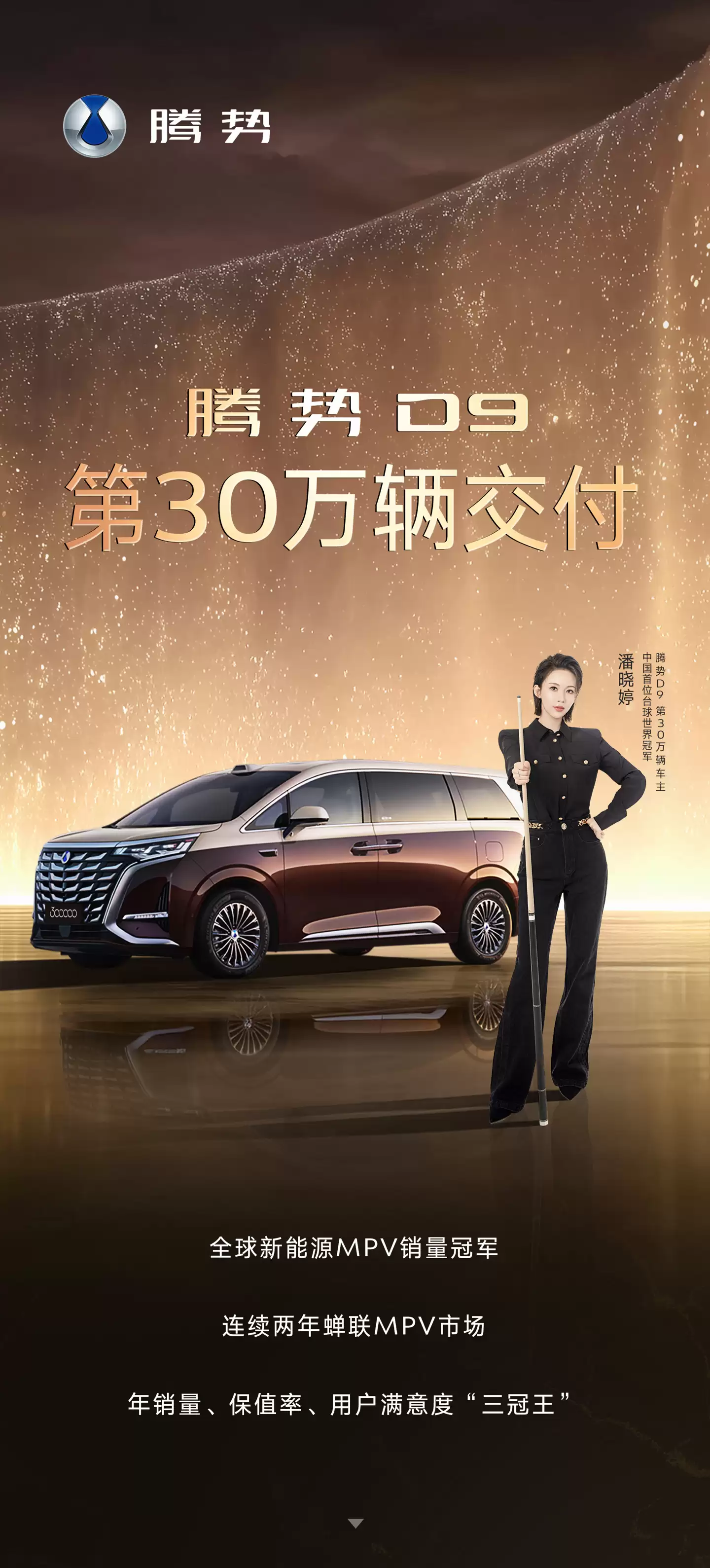 比亚迪腾势 D9 成全球首款 30 万辆交付新能源 MPV，“九球天后”潘晓婷当上车主