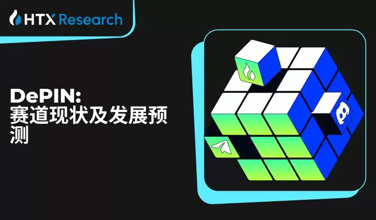 火币研究院:DePIN赛道现状及发展预测,长期潜在获利预期超400倍