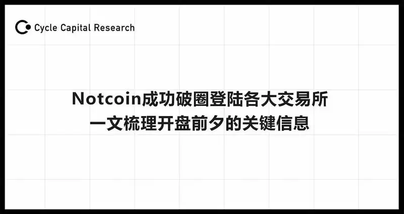 Notcoin是什么?Notcoin近期趋势、上币情况及估值情况