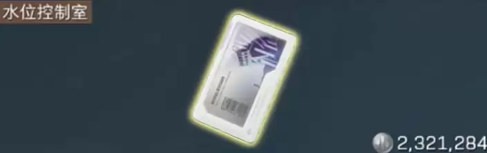 三角洲行动水位控制室在哪