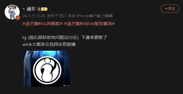iG电竞俱乐部或将解散 Wink暂别赛场