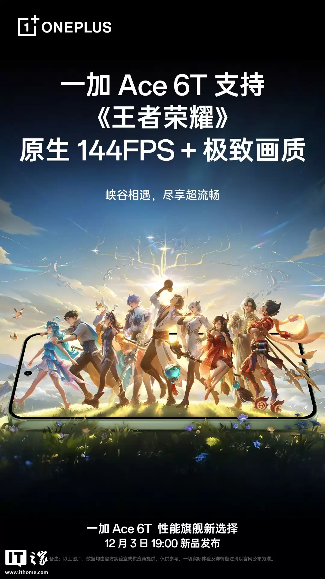 一加 Ace 6T 手机官宣支持《王者荣耀》原生 144FPS + 极致画质,通过 PEL 技术实验室赛事环境测试