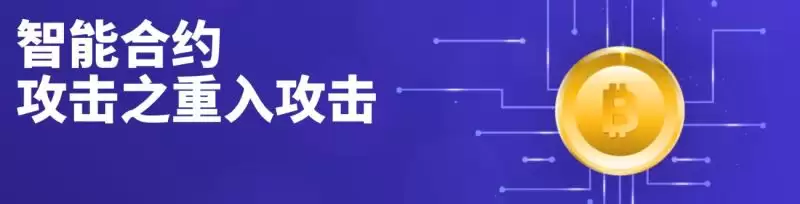 重入攻击是什么?一文解读智能合约中的重入攻击