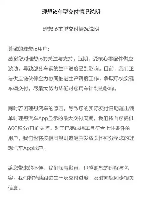 理想汽车致歉i6交付延期并推每日60元积分补偿