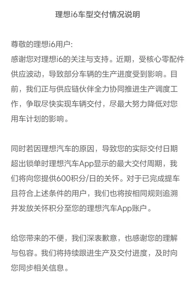 理想i6因零部件供应波动致交付延迟