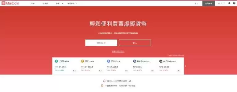 MaiCoin是什么交易所?MaiCoin交易所开户/注册/出入金教学