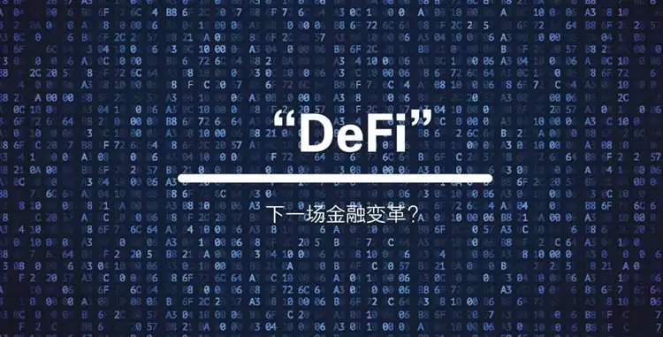 DEFI板块是什么意思?哪些是龙头币?有潜力吗?